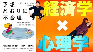 【予想どおりに不合理】あなたがそれを選ぶわけ〜身近に潜む行動経済学〜