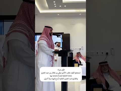 لماذا طلب أمير عسير الأمير تركي بن طلال من هذا القاريء إعادة تلاوته