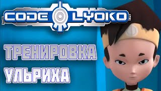 Код Лиоко БОНУС: Тренировка Ульриха (Русский Дубляж)