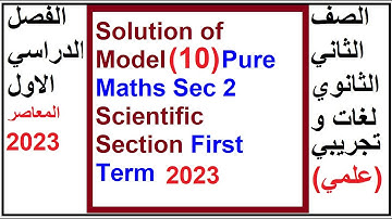 Solution of Final Model Exam 10   Pure Maths Sec 2 Scientific Section First Term 2023 المعاصر