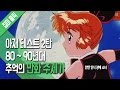 [파트2] 아재 테스트 2탄! 80~90년대 추억의 만화 주제가 모음 [집마]