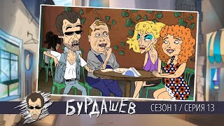 картинка: БУРДАШЕВ. Сезон 1, серия 13