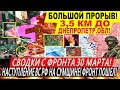 Сводки с фронта 30 марта: Наступление ВС РФ в Сумской области! Прорыв к Днепру Курская область Трамп