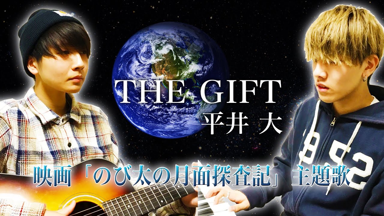 弾き語り The Gift 平井大 映画 ドラえもん のび太の月面探査記