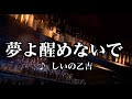 💎 新曲 「夢よ醒めないで」 しいの乙吉 ♪hide2288 JC