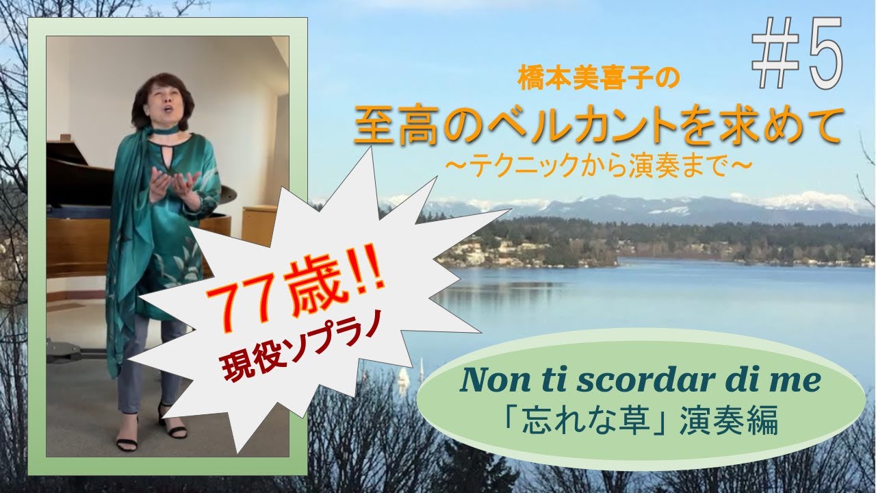 😳77歳‼️ 現役ソプラノのベルカント唱法♪ 【#5 至高のベルカントを