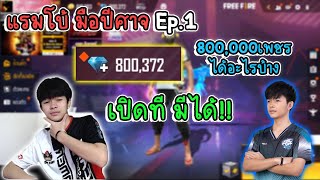 FreeFire 😎แรมโบ้มือปีศาจ😈 Ep.1 ถลุง800,000เพชร จะได้อะไรบ้าง!!!💎