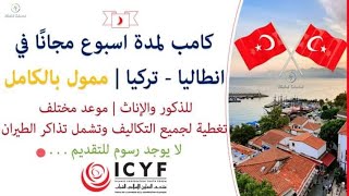 ش/فرصة معسكر التطوع الدولى (منتدى شباب التعاون الاسلامي الدولي ICYF International Volunteer