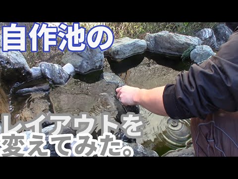 自作庭池のレイアウトをしてみた その1 Youtube