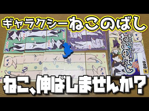 【ギャラクシーねこのばし】宇宙でねこのばしませんか?可愛いですよ?【ボードゲーム】