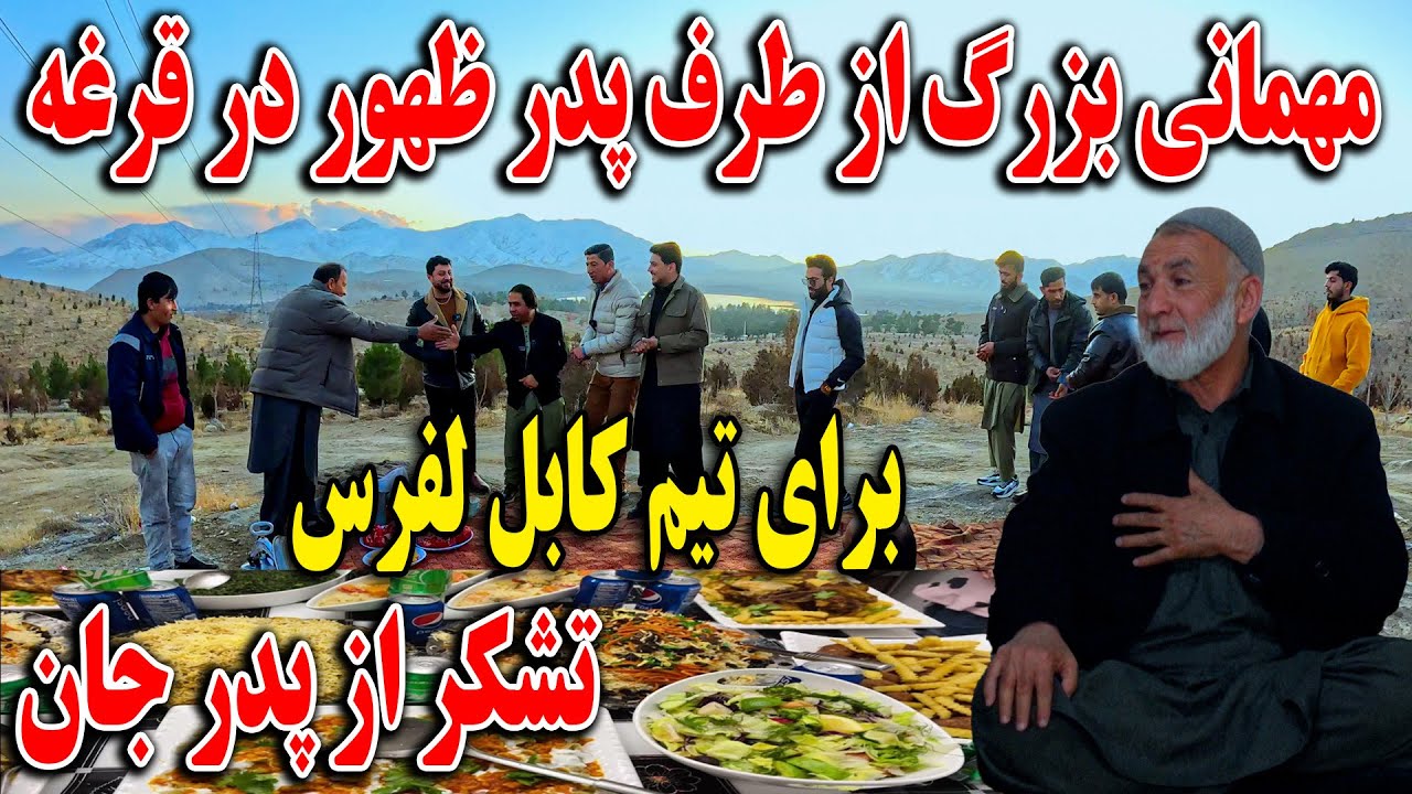 مهمانی بزرگ از طرف پدر ظهور در قرغه برای تیم کابل لفرس - تشکر از پدر جان😍