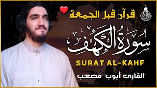 سورة الكهف كاملة تلاوة هادئة تريح القلب وتشرح الصدر - القارئ أيوب مصعب Sourate al kahf Full