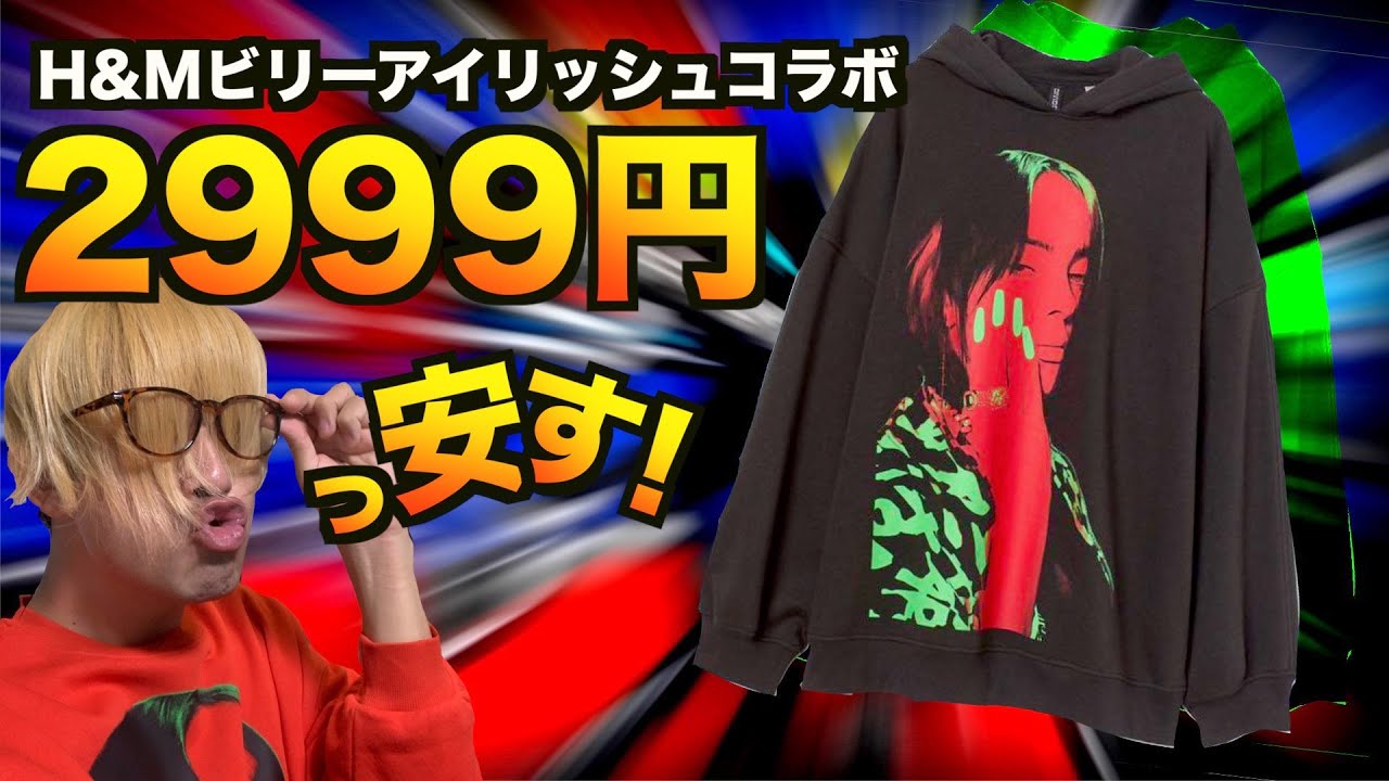 【H&M新作】冬まで大活躍！ビリーアイリッシュコラボパーカーが2999円って大事件でしょ！？