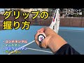 グリップを正しく握れていますか？4種類のグリップで￼それぞれフォアハンドストロークを打って解説！