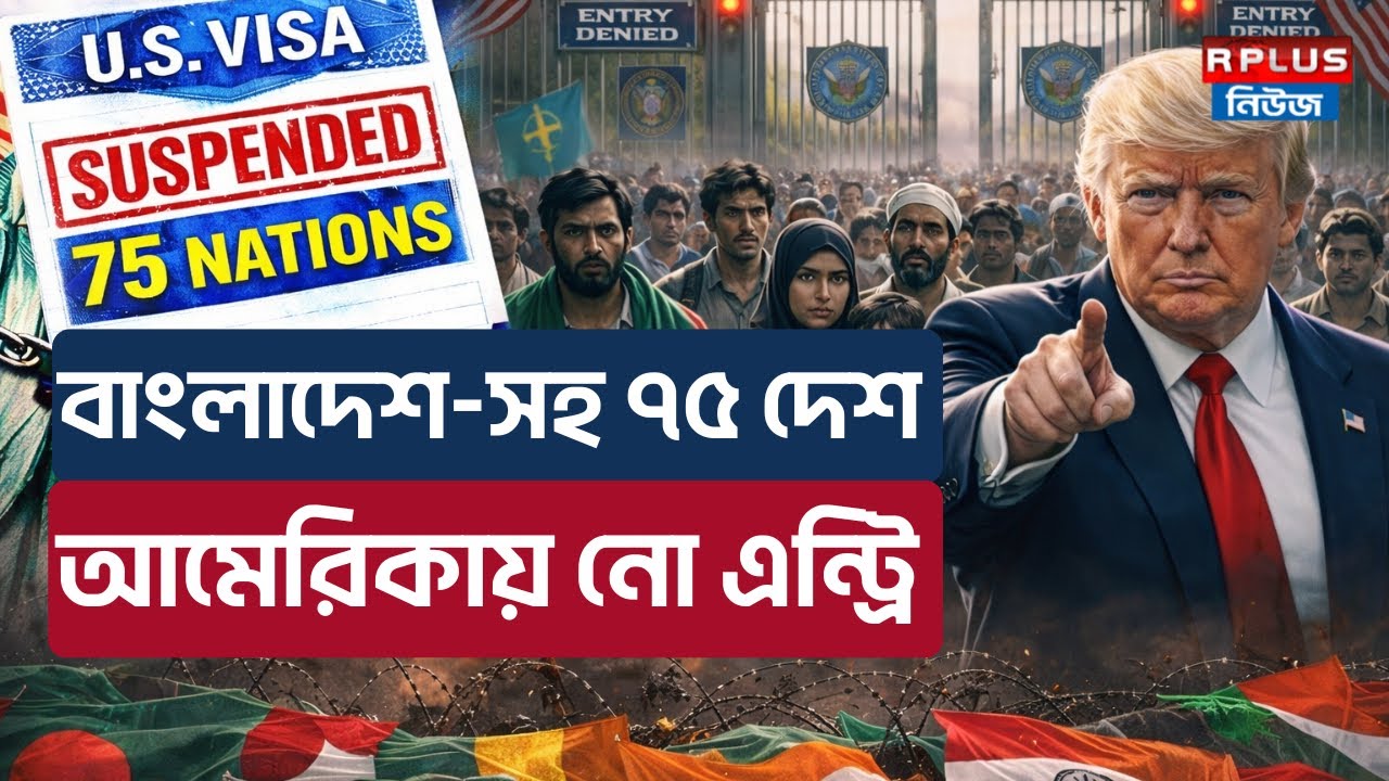 US Visa Crackdown: বাংলাদেশ-সহ ৭৫ দেশ! আমেরিকায় নো এন্ট্রি | US Visa News | Visa News | R Plus News