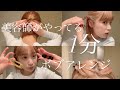 【超簡単】美容師が紹介したい1分でできるボブヘアアレンジ 〜hair arrange⛅️〜