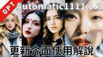 [字幕版] Automatic1111 1.9 更新介面使用解說 #廣東話 #automatic1111 #stablediffusion #lora #sdxl