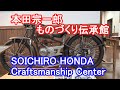 本田宗一郎　ものづくり伝承館　　SOICHIRO HONDA Craftmanship Center