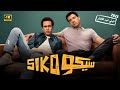 الفيلم الكوميدي سيكو SIKO بطولة عصام عمر و طه دسوقي 2025 