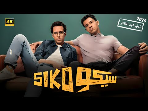 الفيلم الكوميدي سيكو SIKO بطولة عصام عمر و طه دسوقي 2025