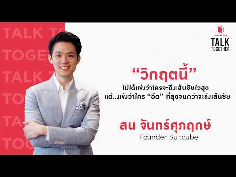 คุณสน จันทร์ศุภฤกษ์ ผู้ก่อตั้งแบรนด์ SUITCUBE | Digital Tips Talk Together