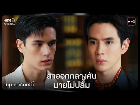 (ENG SUB) ลาออกกลางคัน นายไม่ปลื้ม | Highlight สกุณาซ่อนรัก Ep.03 | 04 พ.ค. 69 | one31