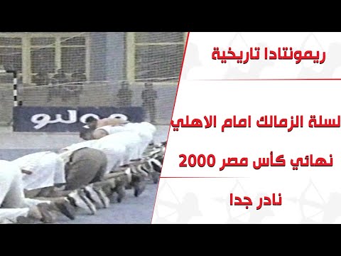 ريمونتادا تاريخية لسلة الزمالك امام الأهلي في نهائي كأس مصر 2000 وحضور جماهيري كبير