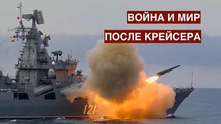 Война и мир после крейсера: кому и зачем нужна Россия? 17.04.2022