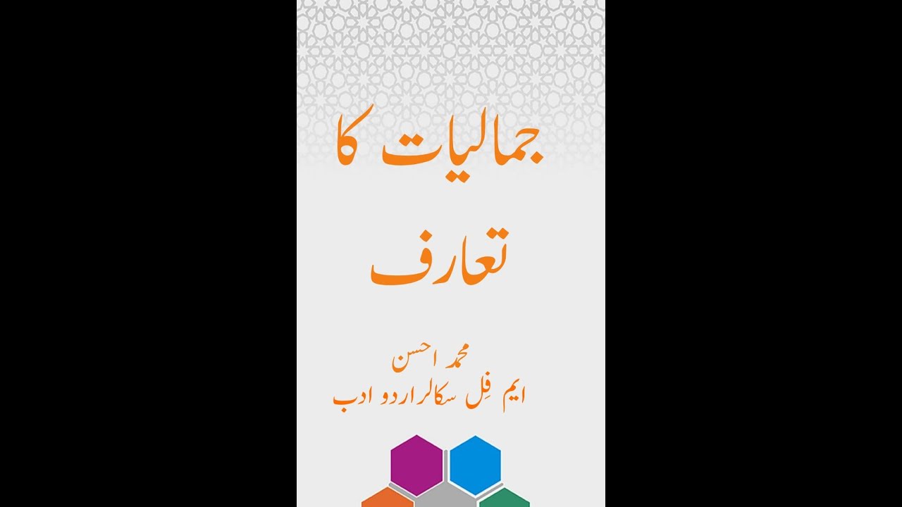 Urdu Adab Ma Jmaliyat Ka Tarufintroduction اردو ادب میں جمالیات کا