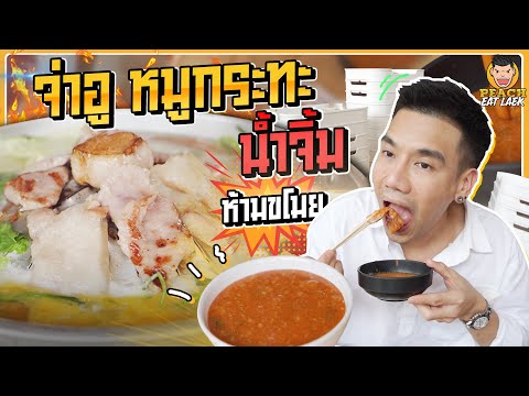 ถล่มจ่าอูหมูเกาหลี! ตำนานหมูกระทะน้ำจิ้มเด็ด | PEACH EAT LAEK