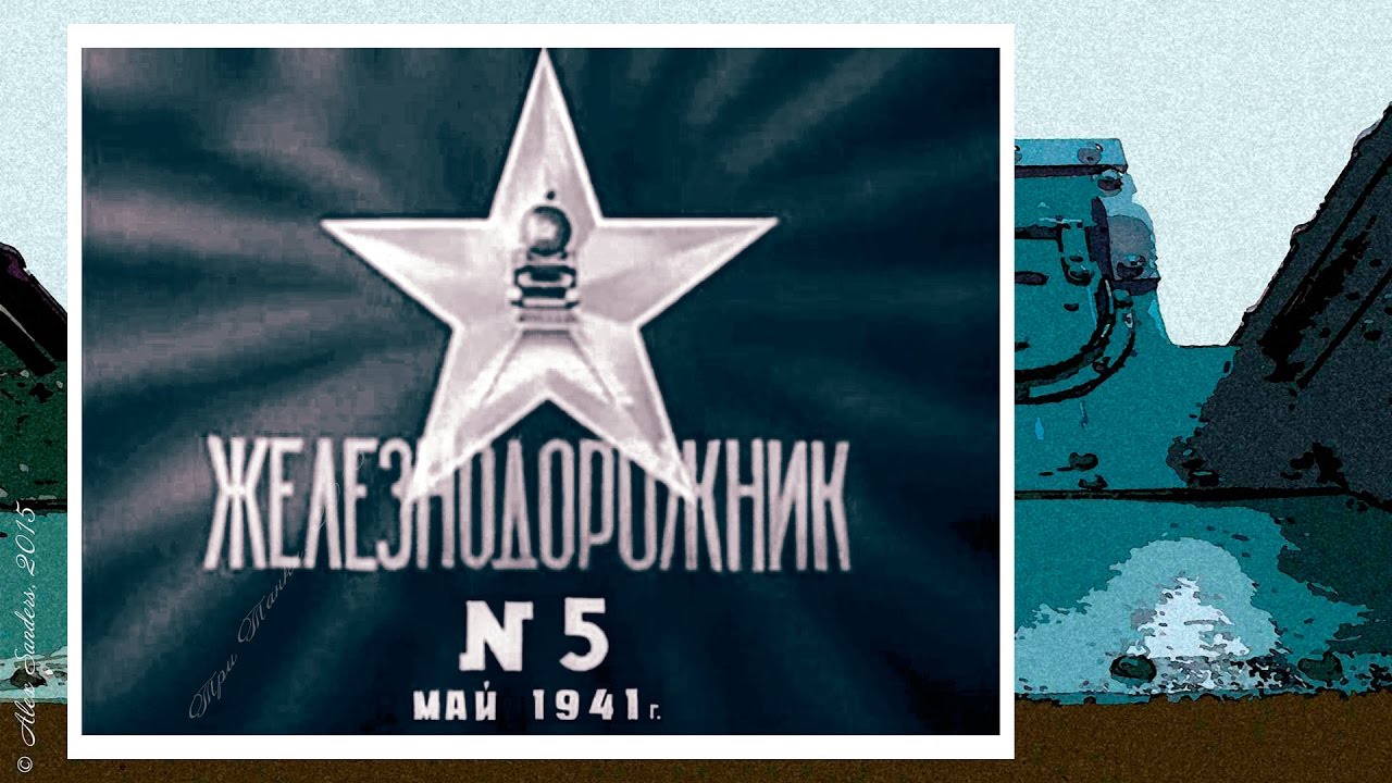 Железнодорожник № 5 (1941)
