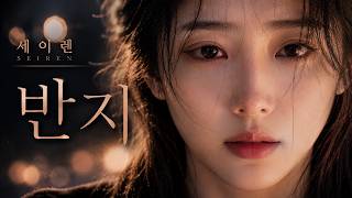 반지 - 세이렌 | "이제는 정말 놓아야 할 텐데.." 비워지지 않는 손가락 위 이별의 흔적 💍🥀