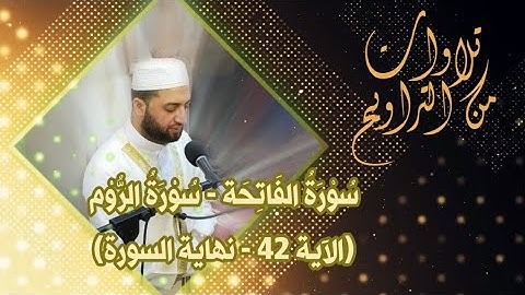 الفاتحة + الروم (الآية 42-نهاية السورة) | من تراويح ليلة 20 رمضان 1444 هـ | الشيخ زيد حاتم السامرائي