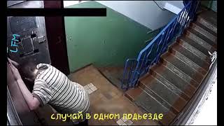 Случай в одном подъезде. Прикол)