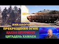 Григорий Тамар: Никакого прекращения огня! ЦАХАЛ штурмует главную цитадель Хамаса в Газе.