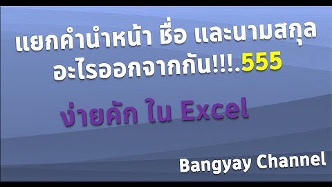 แยกคำนำหน้า ชื่อ และนามสกุลออกจากกัน แต่ละคอลัมน์ใน Excel ง่ายแบบนี้นี่เอง!!!