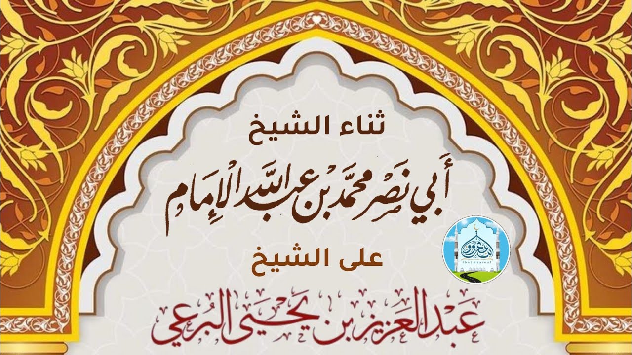 ثناء الشيخ محمد بن عبدالله الإمام على الشيخ عبدالعزيز بن يحيى البرعي : حفظهم الله