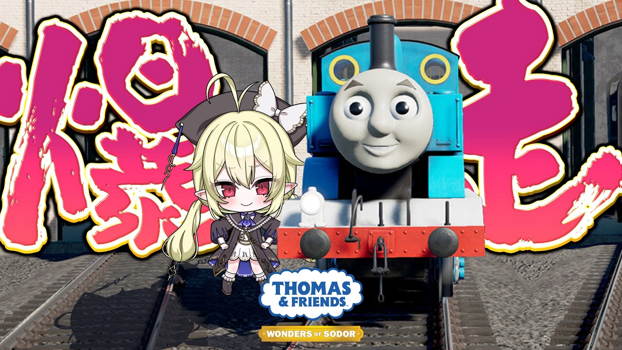 【 きかんしゃトーマス  】ただひたすらに、走る。 【 ロロ・オリフィス / すぺしゃりて 】
