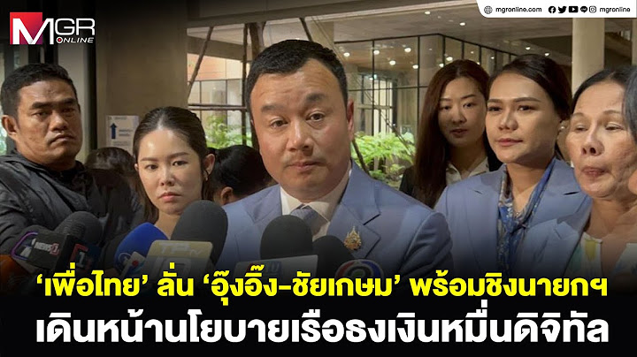 ‘เพื่อไทย’ ลั่น ‘อุ๊งอิ๊ง-ชัยเกษม’ พร้อมชิงนายกฯ เดินหน้านโยบายเรือธงเงินหมื่นดิจิทัล