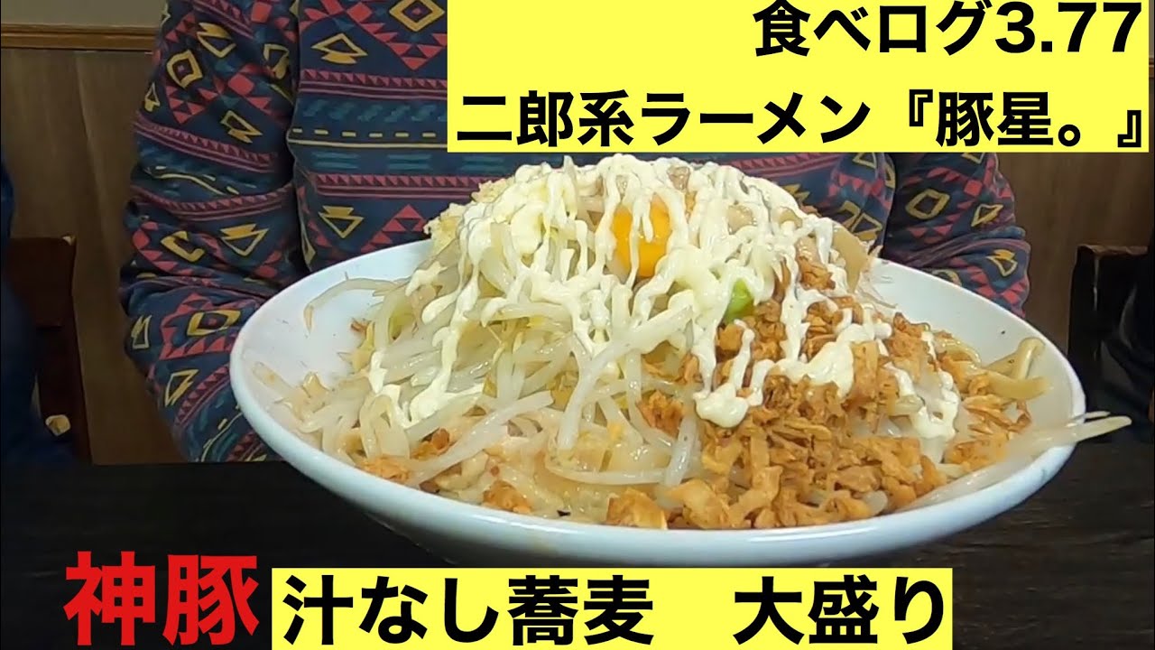 神豚 二郎系ラーメン 豚星 汁なし蕎麦 大盛り Youtube