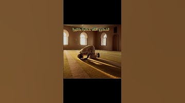 يا أيها الذين آمنوا اذكرو الله ذكرا كثيرا _  القارئ الشيخ ياسر الدوسري