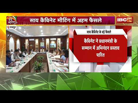 CG Cabinet Decision : Cabinet में 2 बड़े फैसले! विभाग का नाम बदला, Agniveers की भर्ती को हरी झंडी
