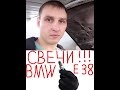 Все что надо знать при замене свечей зажигания. Как заменить свечи зажигания на bmw e38