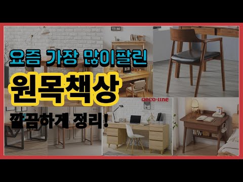 원목책상 추천 판매순위 Top10 || 가격 평점 후기 비교