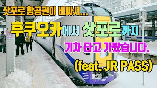 [Eng Sub] Travel Japan by train from Fukuoka to Sapporo with JR PASS ordinary 7days.