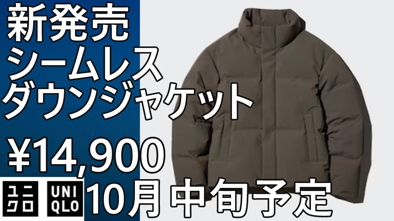 UNIQLO] New release! Seamless down jacket for ¥14,900