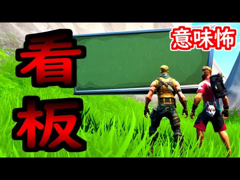 Fortnite 意味が分かると怖い話 看板 Youtube