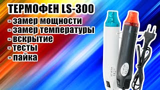 [ОБЗОР] 300-ваттный паяльный фен LS-300 за 600р. Или не паяльный?