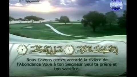 سورة الكوثر / L'Abondance / الشيخ محمود علي البنا