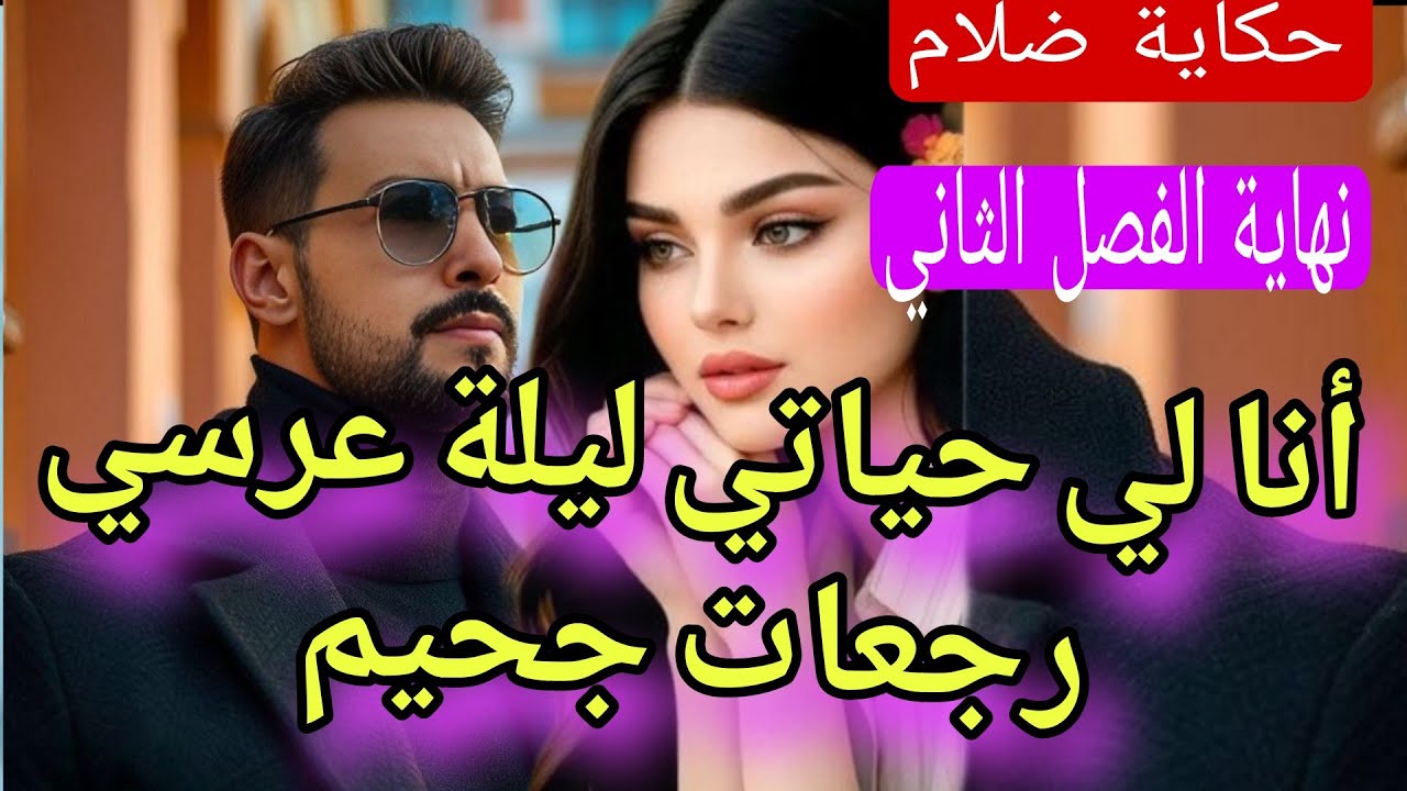 نهاية الفصل الثاني ❤‍🔥نهار عرسي جحيم😱💔